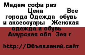 Мадам-софи раз 54,56,58,60,62,64  › Цена ­ 5 900 - Все города Одежда, обувь и аксессуары » Женская одежда и обувь   . Амурская обл.,Зея г.